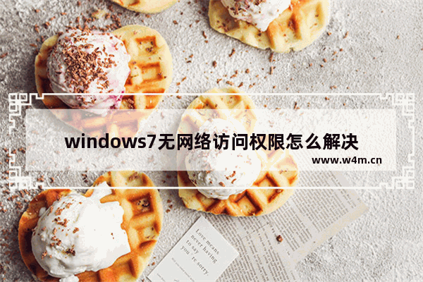 windows7无网络访问权限怎么解决