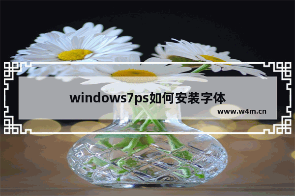 windows7ps如何安装字体