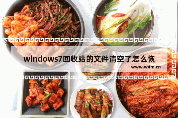 windows7回收站的文件清空了怎么恢复