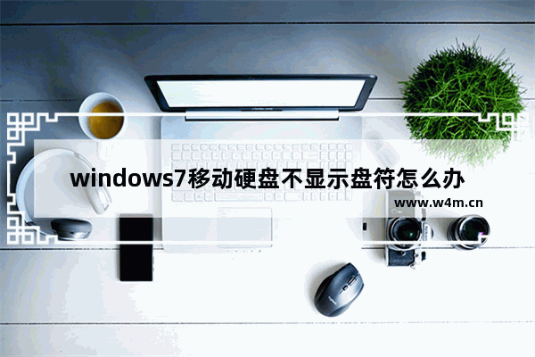 windows7移动硬盘不显示盘符怎么办