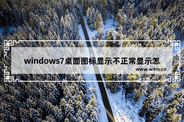 windows7桌面图标显示不正常显示怎么办