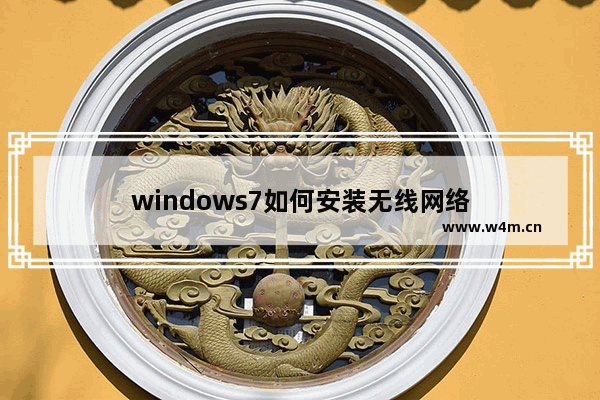 windows7如何安装无线网络