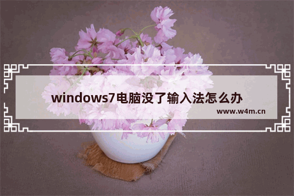 windows7电脑没了输入法怎么办