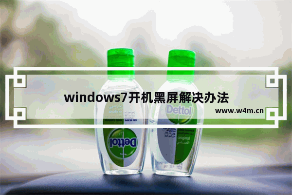 windows7开机黑屏解决办法