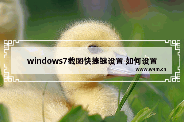 windows7截图快捷键设置 如何设置win系统截图快捷键