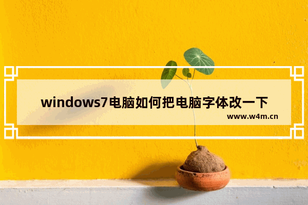 windows7电脑如何把电脑字体改一下