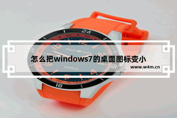 怎么把windows7的桌面图标变小