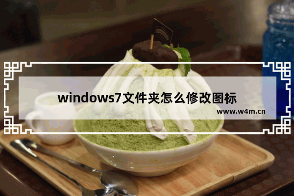 windows7文件夹怎么修改图标