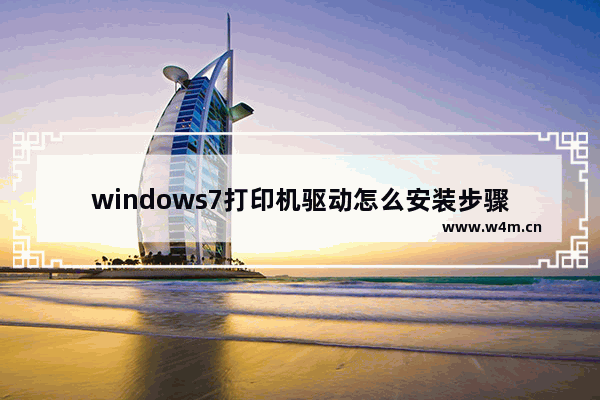 windows7打印机驱动怎么安装步骤