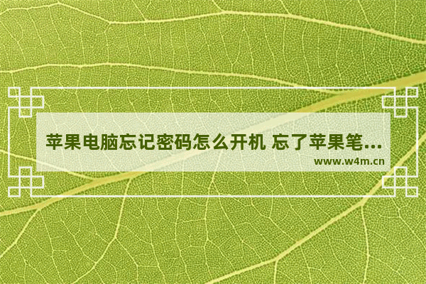 苹果电脑忘记密码怎么开机 忘了苹果笔记本密码的解决方法