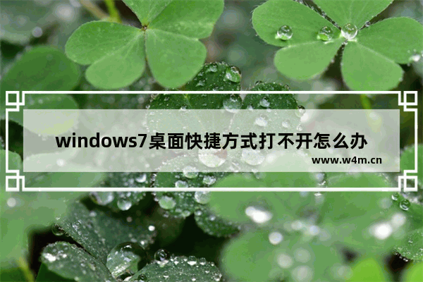 windows7桌面快捷方式打不开怎么办