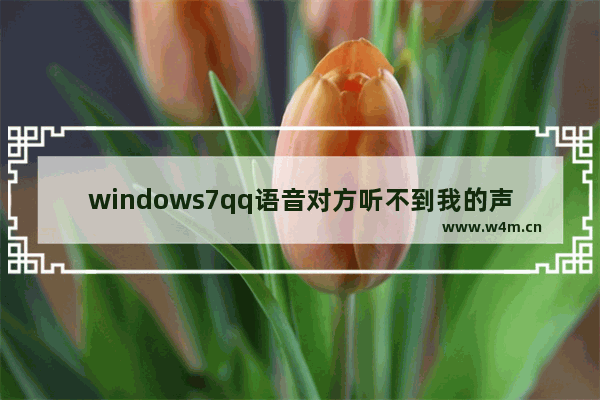 windows7qq语音对方听不到我的声音怎么办