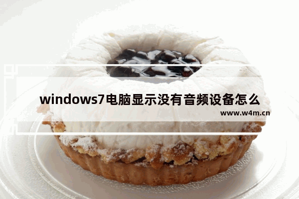 windows7电脑显示没有音频设备怎么办