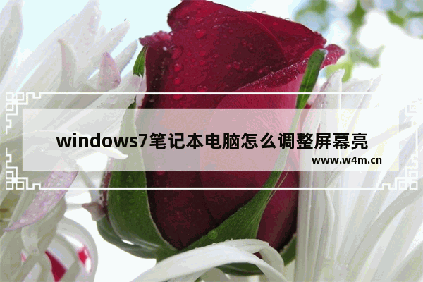 windows7笔记本电脑怎么调整屏幕亮度