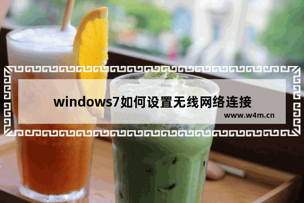 windows7如何设置无线网络连接