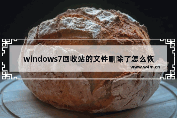 windows7回收站的文件删除了怎么恢复