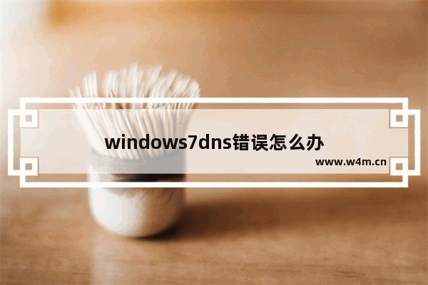 windows7dns错误怎么办