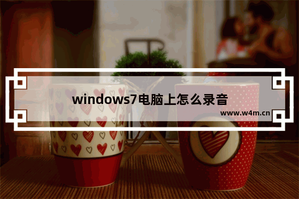 windows7电脑上怎么录音