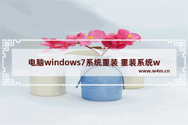 电脑windows7系统重装 重装系统win详细教程