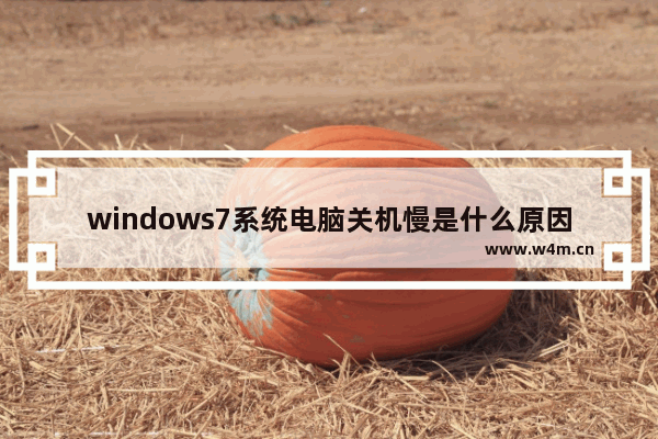 windows7系统电脑关机慢是什么原因