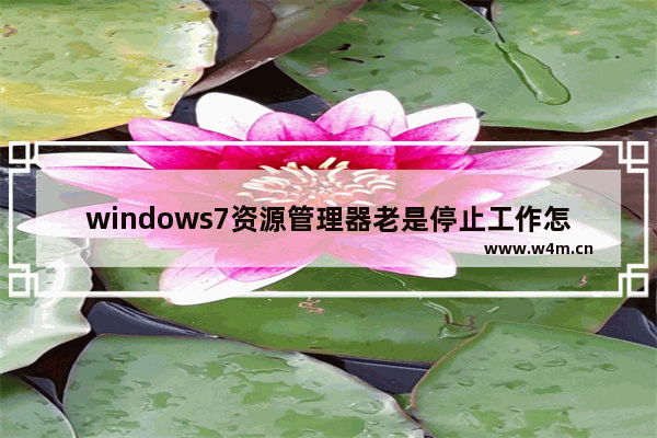 windows7资源管理器老是停止工作怎么办