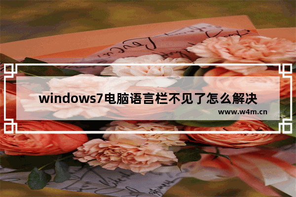 windows7电脑语言栏不见了怎么解决