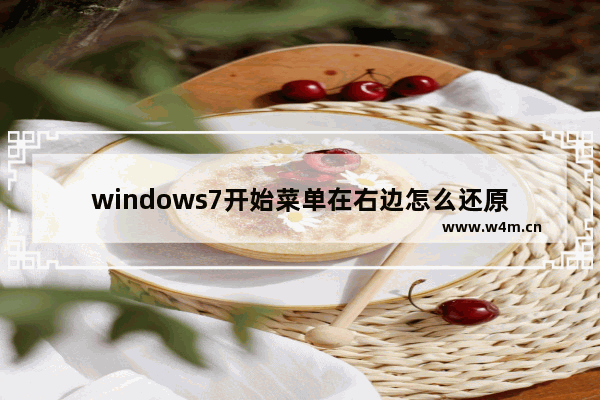 windows7开始菜单在右边怎么还原