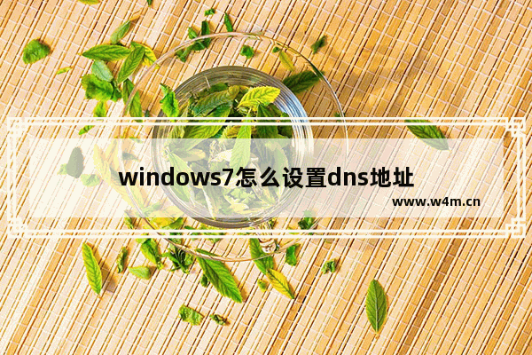 windows7怎么设置dns地址