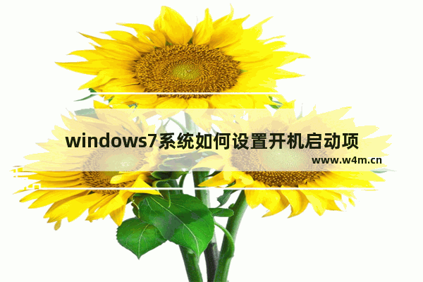 windows7系统如何设置开机启动项