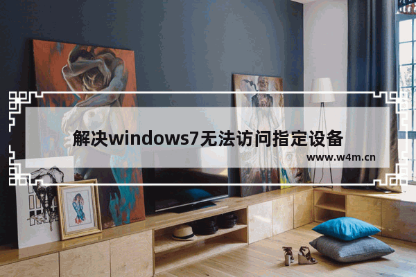 解决windows7无法访问指定设备