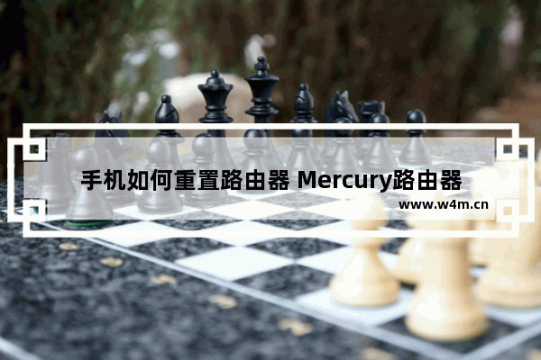 手机如何重置路由器 Mercury路由器设置方法