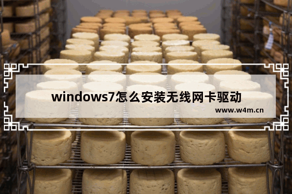 windows7怎么安装无线网卡驱动