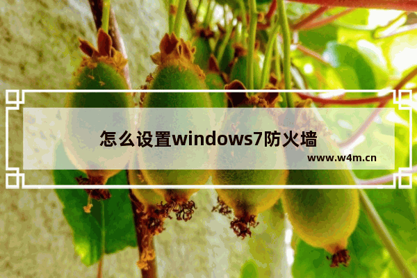 怎么设置windows7防火墙