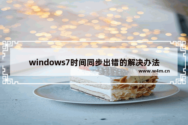 windows7时间同步出错的解决办法