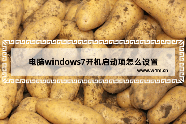 电脑windows7开机启动项怎么设置