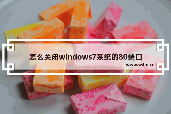 怎么关闭windows7系统的80端口