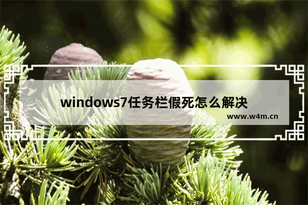 windows7任务栏假死怎么解决