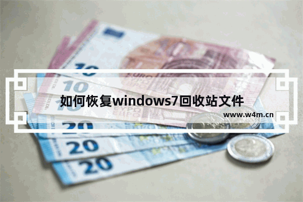 如何恢复windows7回收站文件