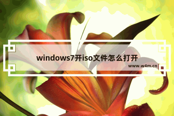 windows7开iso文件怎么打开