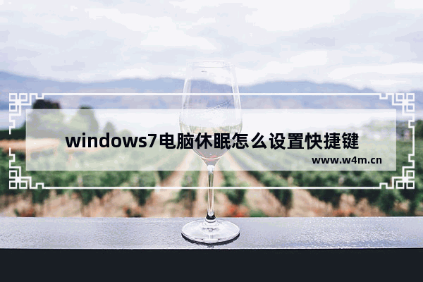 windows7电脑休眠怎么设置快捷键