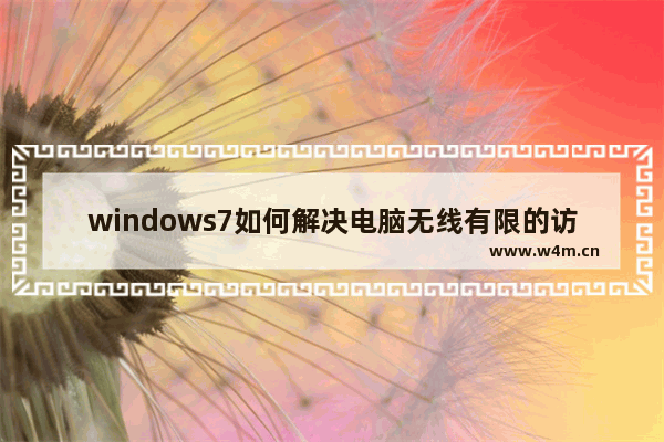 windows7如何解决电脑无线有限的访问权限