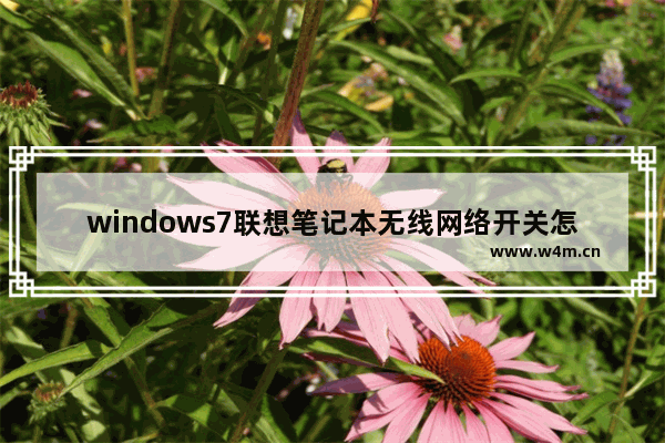 windows7联想笔记本无线网络开关怎么打开