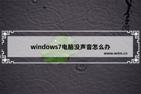 windows7电脑没声音怎么办