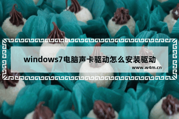 windows7电脑声卡驱动怎么安装驱动