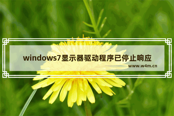 windows7显示器驱动程序已停止响应并且已恢复解决方法