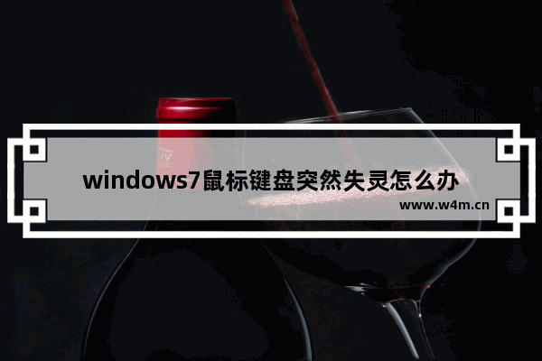 windows7鼠标键盘突然失灵怎么办