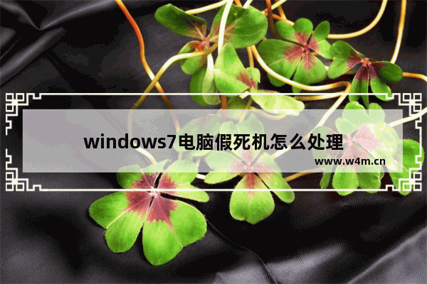 windows7电脑假死机怎么处理