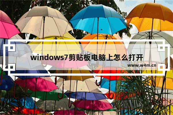 windows7剪贴板电脑上怎么打开