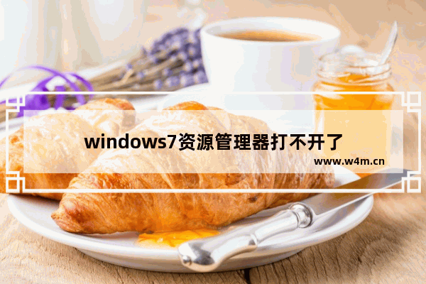 windows7资源管理器打不开了