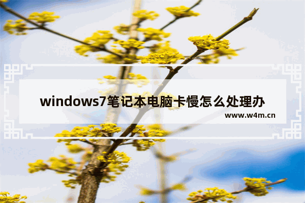 windows7笔记本电脑卡慢怎么处理办法